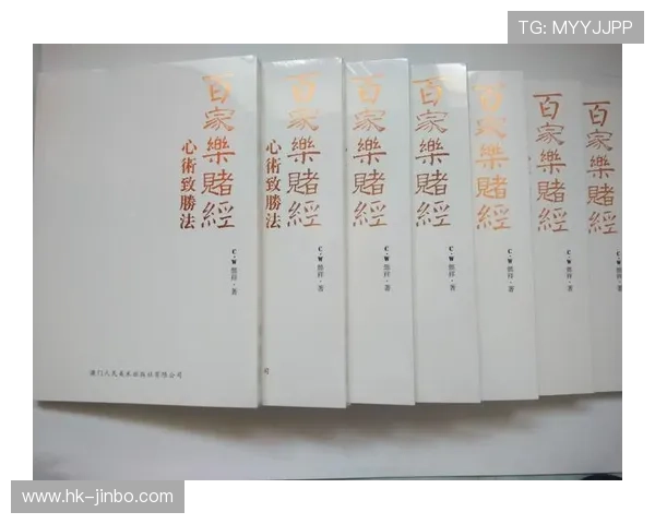 赛前布局揭秘百家乐连输连赢应对全流程实战策略解析高胜率玩法指南